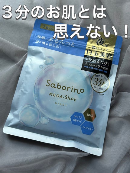サボリーノ メガショット 夜用白玉美容マスク/サボリーノ/シートマスク・パックを使ったクチコミ(1枚目)