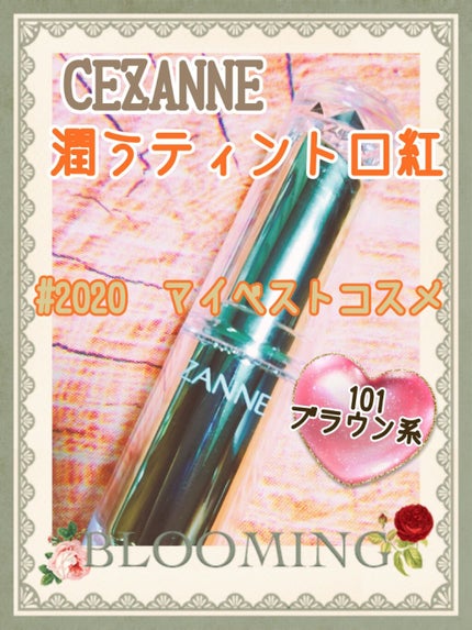 ラスティンググロスリップ/CEZANNE/口紅を使ったクチコミ(1枚目)