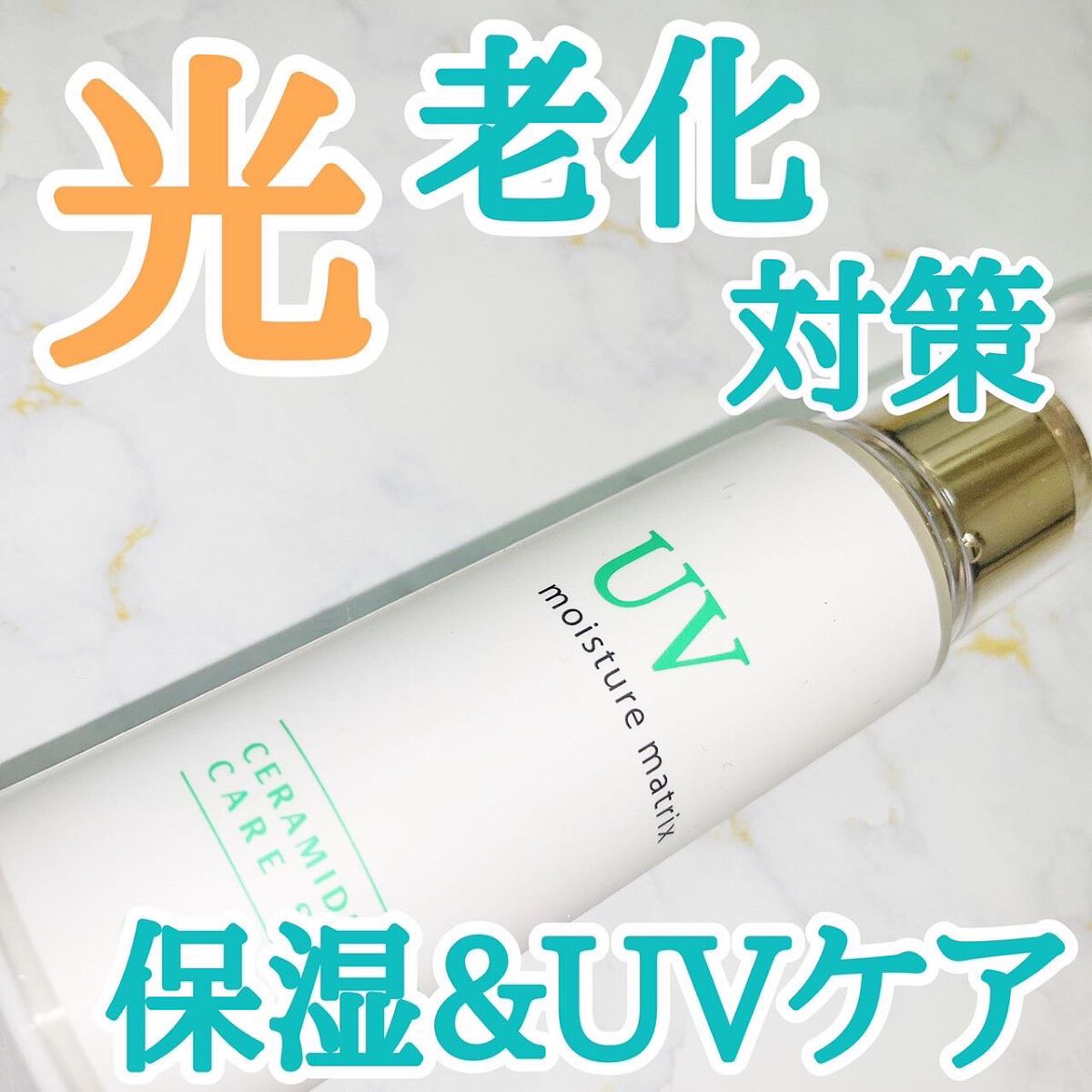 モイスチャーマトリックスUV/シェルシュール/日焼け止めミルクを使ったクチコミ（1枚目）