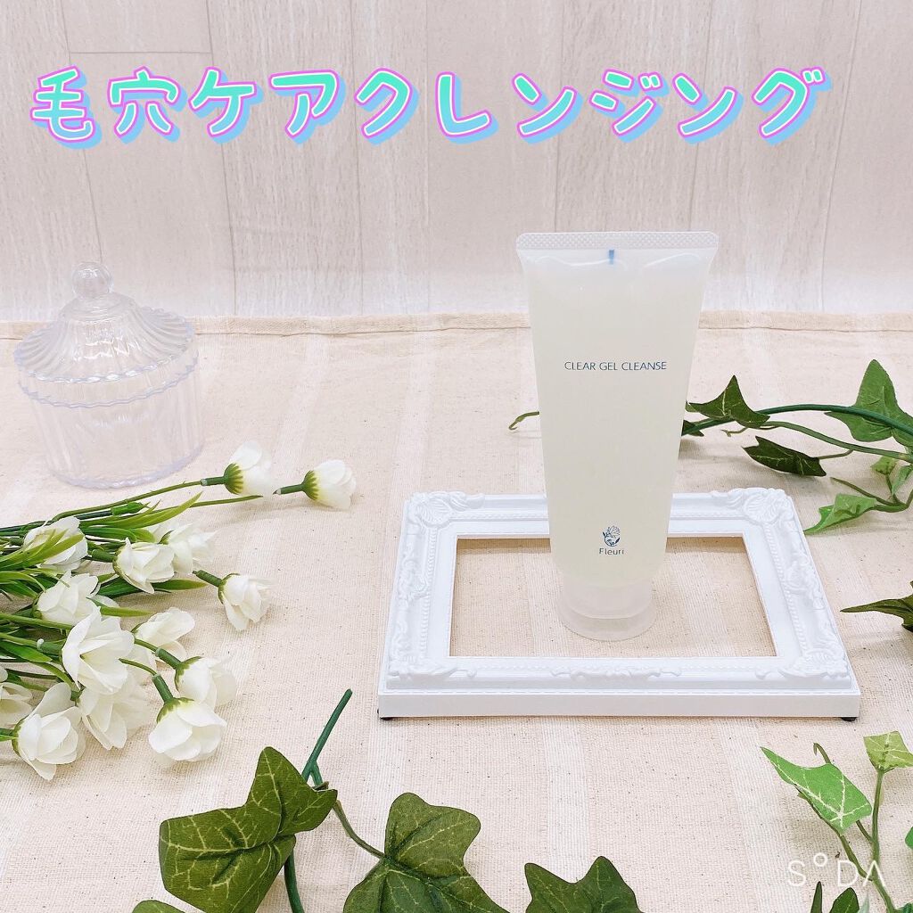 クリアゲルクレンズ/Ｆleuri(フルリ)/クレンジングジェルを使ったクチコミ（1枚目）