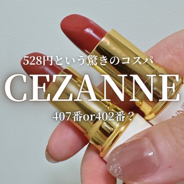 ラスティング リップカラーN/CEZANNE/口紅を使ったクチコミ（1枚目）