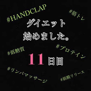 めめ on LIPS 「ダイエット11日目。※昨日の内容です。体重-0.2kg体脂肪率..」（1枚目）