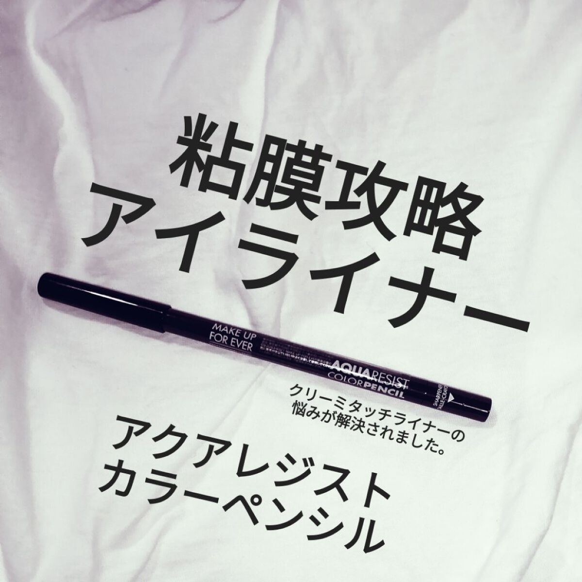 アクアレジスト カラーペンシル/MAKE UP FOR EVER/ペンシルアイライナーを使ったクチコミ（1枚目）