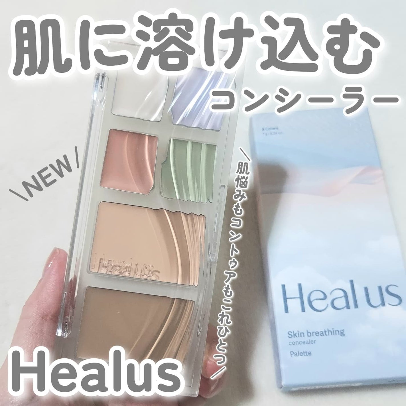 ブリージングコンシーラーパレット/Healus/パレットコンシーラーを使ったクチコミ(1枚目)