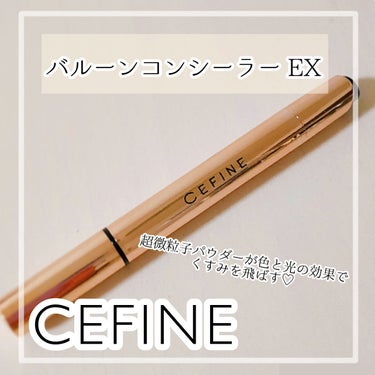 セフィーヌ
バルーンコンシーラーEX
────────────

🤍持続型美容液成分を内包した
　3種類の超微粒子パウダーを配合

🤍偏光パールパウダーが色と光の
　効果でくすみを飛ばしてくれる

🤍2