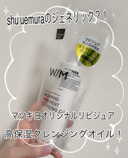 トリートメントクレンジングオイル/W/M AAA/オイルクレンジングを使ったクチコミ(1枚目)