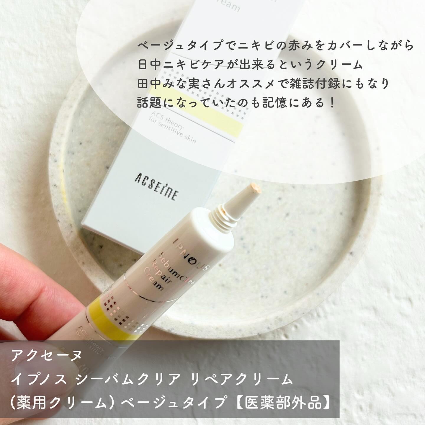 イプノス シーバムクリア リペアクリーム/ACSEINE/フェイスクリームを使ったクチコミ（2枚目）