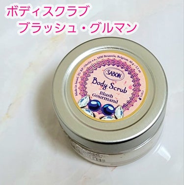 ホリデーギフト ブラッシュ・グルマン/SABON/その他キットセットを使ったクチコミ（4枚目）