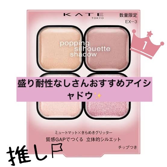 ケイト ポッピングシルエットシャドウ/KATE/アイシャドウパレットを使ったクチコミ(1枚目)