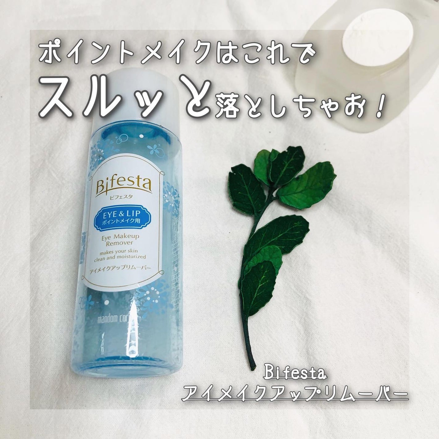 ミセラーアイメイクアップリムーバー/ビフェスタ/ポイントメイクリムーバーを使ったクチコミ(1枚目)