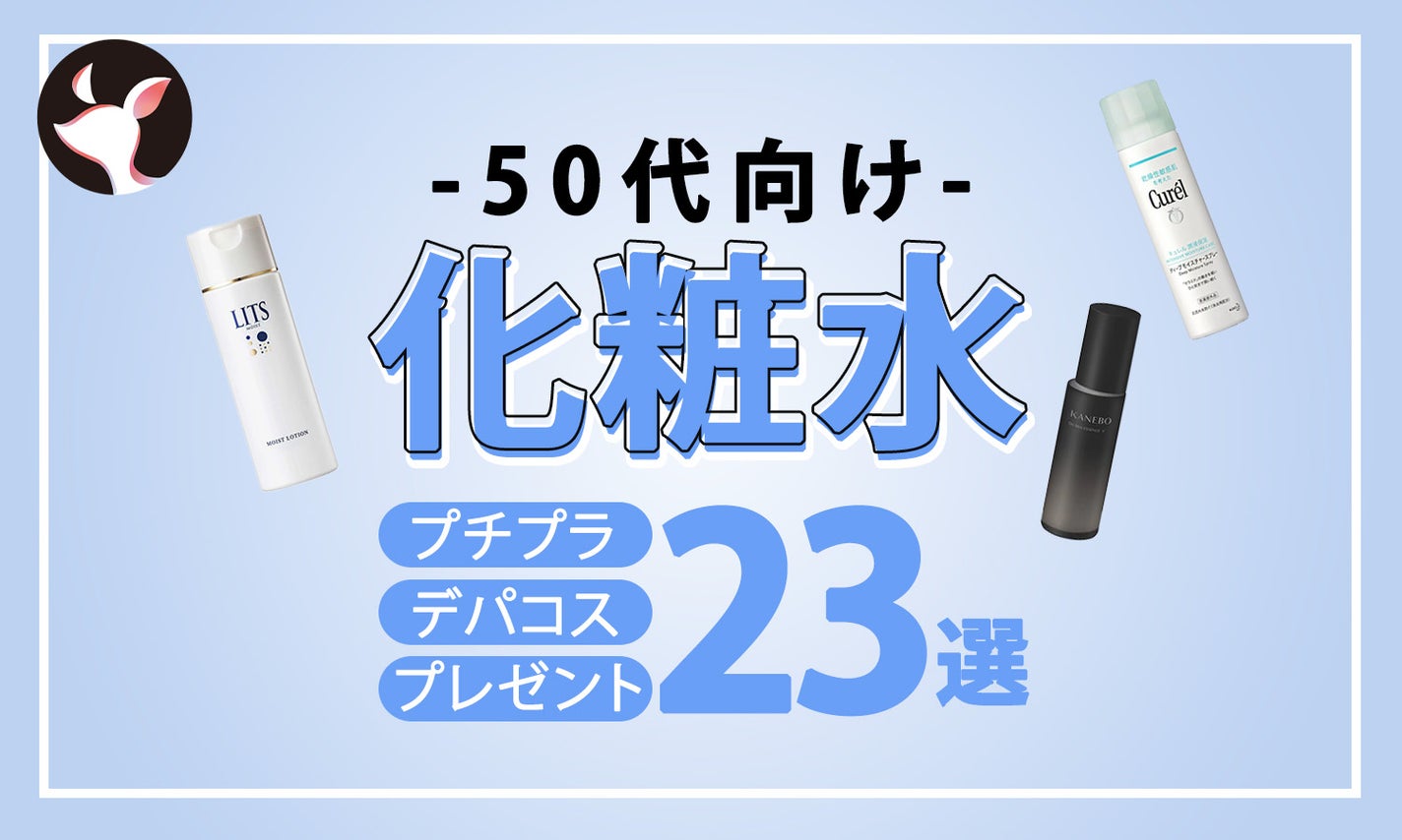 50代向け化粧水の口コミ人気ランキングTOP23!プチプラドラッグストア&プレゼントにおすすめのデパコスものサムネイル