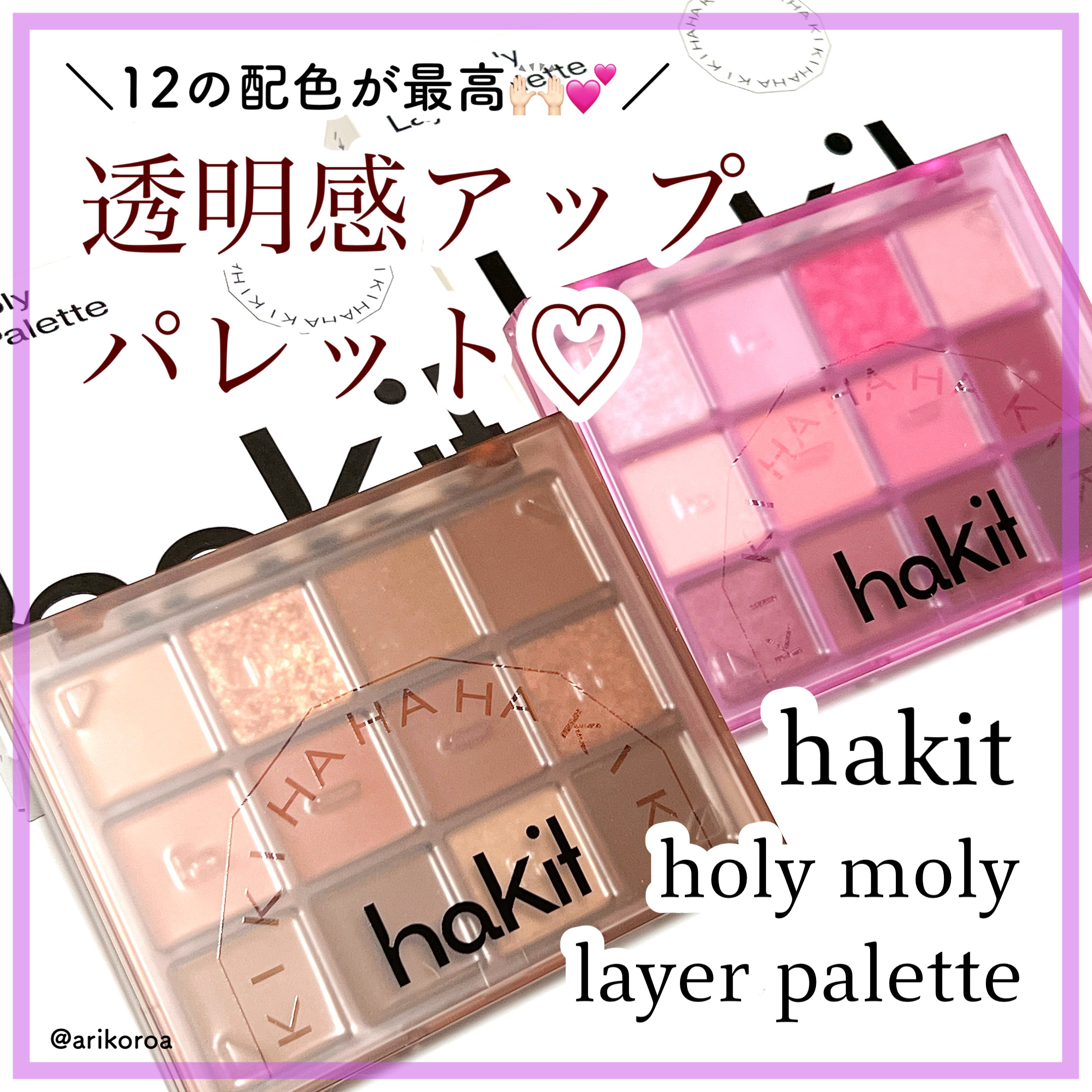 ホーリーモリーレイヤーパレット/HAKIT/アイシャドウパレットを使ったクチコミ（1枚目）