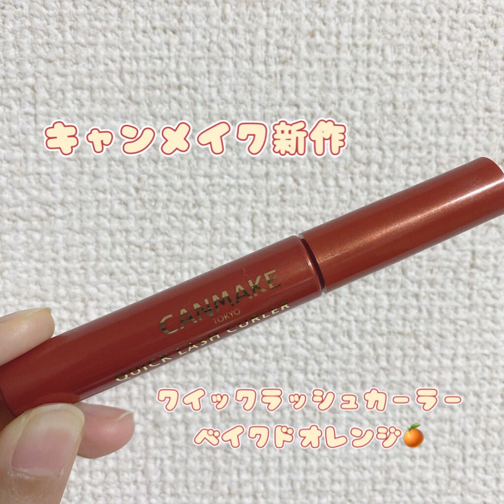 クイックラッシュカーラー/キャンメイク/マスカラ下地を使ったクチコミ(1枚目)