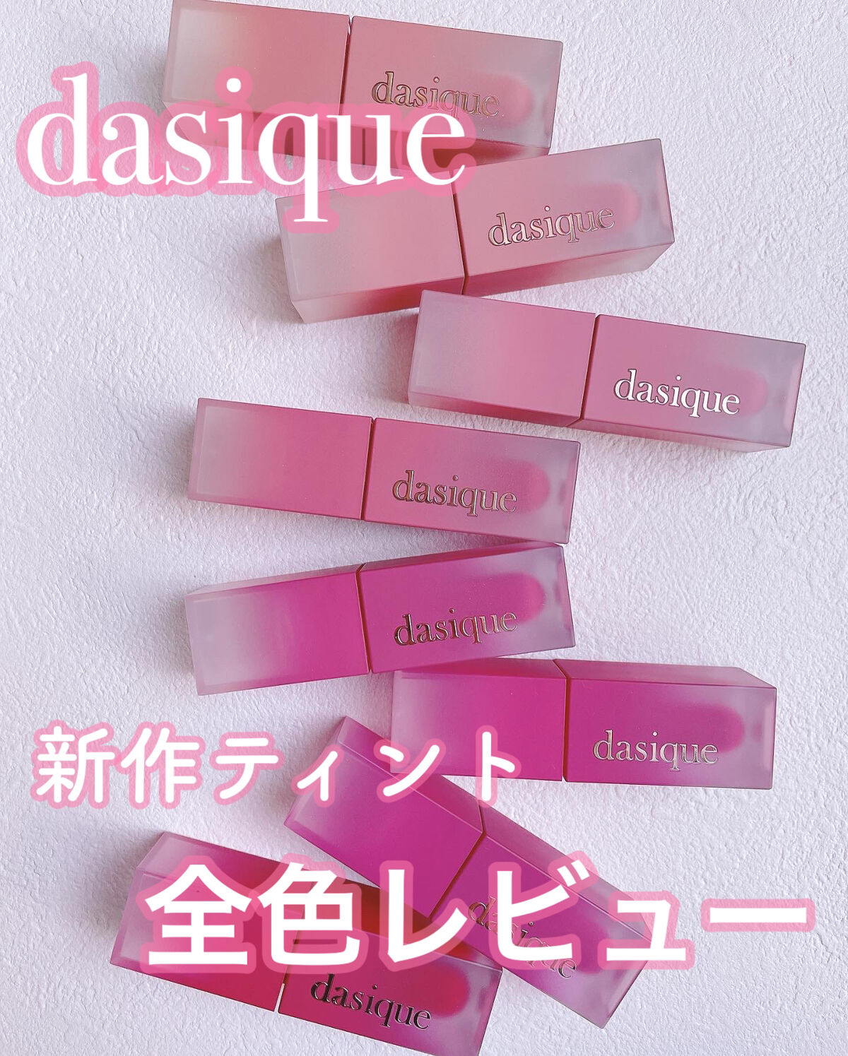 クリームドゥローズティント/dasique/リップティントを使ったクチコミ（1枚目）
