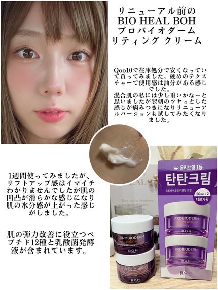 プロバイオダーム リフティング クリーム/BIOHEAL BOH/フェイスクリームを使ったクチコミ(1枚目)