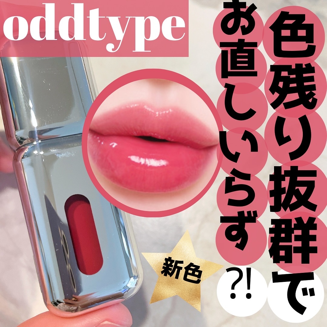 アンシーン ミラーティント/Oddtype/リップティントを使ったクチコミ（1枚目）
