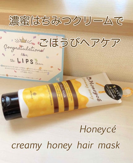 クリーミーハニー ヘアマスク/ハニーチェ/ヘアマスク・ヘアパックを使ったクチコミ(1枚目)