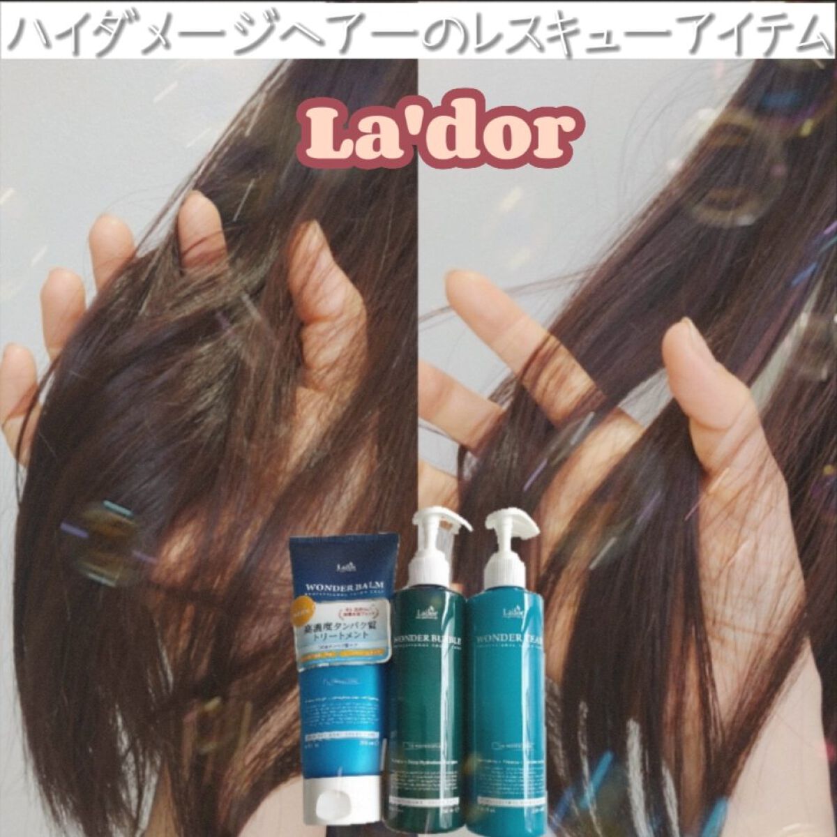 WONDER TEAR/La'dor/洗い流すヘアトリートメントを使ったクチコミ(1枚目)