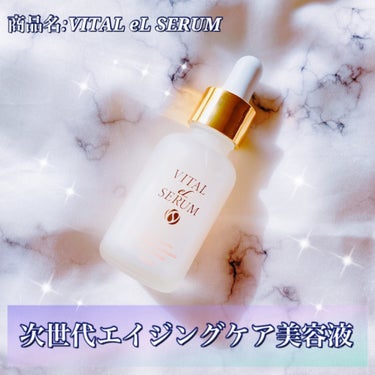 VITAL eL SERUM/eLife/美容液を使ったクチコミ（1枚目）