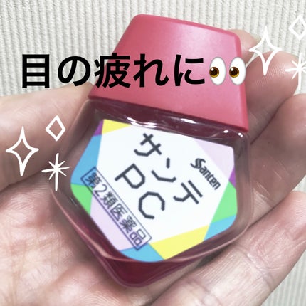 サンテPC(医薬品)/参天製薬/その他を使ったクチコミ(1枚目)