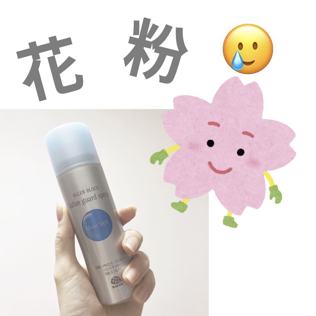 花粉ガードスプレー モイストヴェール アレルブロックの効果に関する口コミ 花粉 By ぽてまる フォロバ100 敏感肌 代前半 Lips