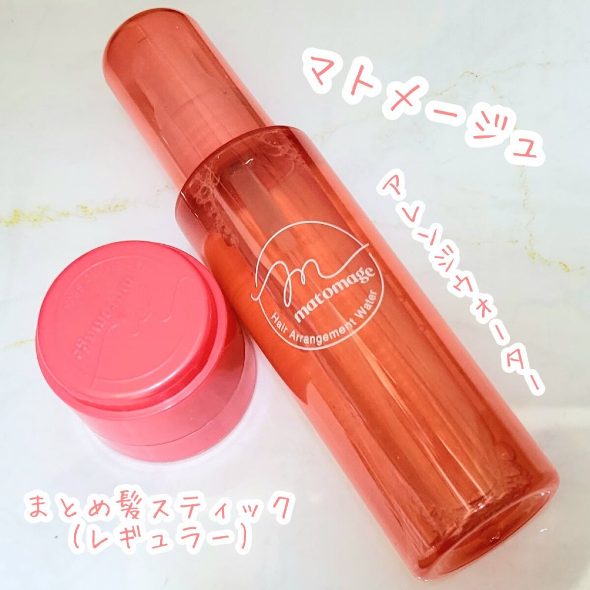 まとめ髪アレンジウォーター/マトメージュ/ヘアミストを使ったクチコミ（1枚目）