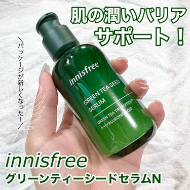 グリーンティーシード セラム N/innisfree/美容液を使ったクチコミ（1枚目）