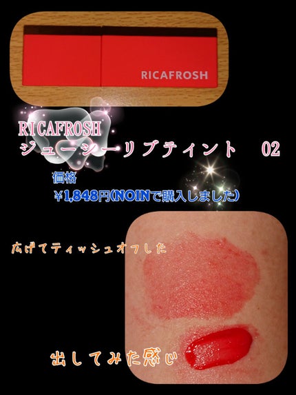 ジューシーリブティント/RICAFROSH/リップティントを使ったクチコミ(1枚目)