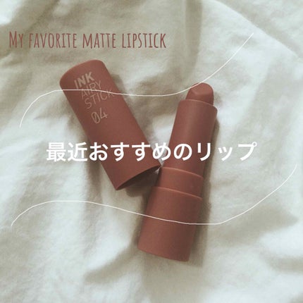 インク エアリー ベルベット スティック/PERIPERA/口紅を使ったクチコミ(1枚目)