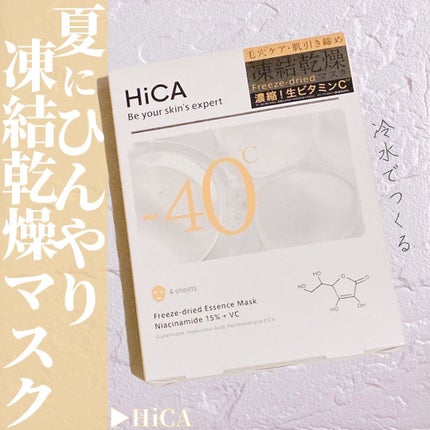HiCA フリーズドライエッセンスマスク ナイアシンアミド15%+VC/HiCA/シートマスク・パックを使ったクチコミ(1枚目)