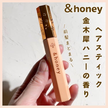 &honey キンモクセイ マトメイク スティック4.0のクチコミ「アンドハニー　
キンモクセイマトメイクスティック4.0

金木犀ハニーの香り

アホ毛・前髪・.....」（1枚目）