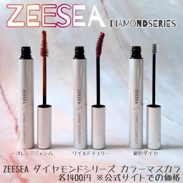 ダイヤモンドシリーズ カラーマスカラ/ZEESEA/マスカラを使ったクチコミ（1枚目）