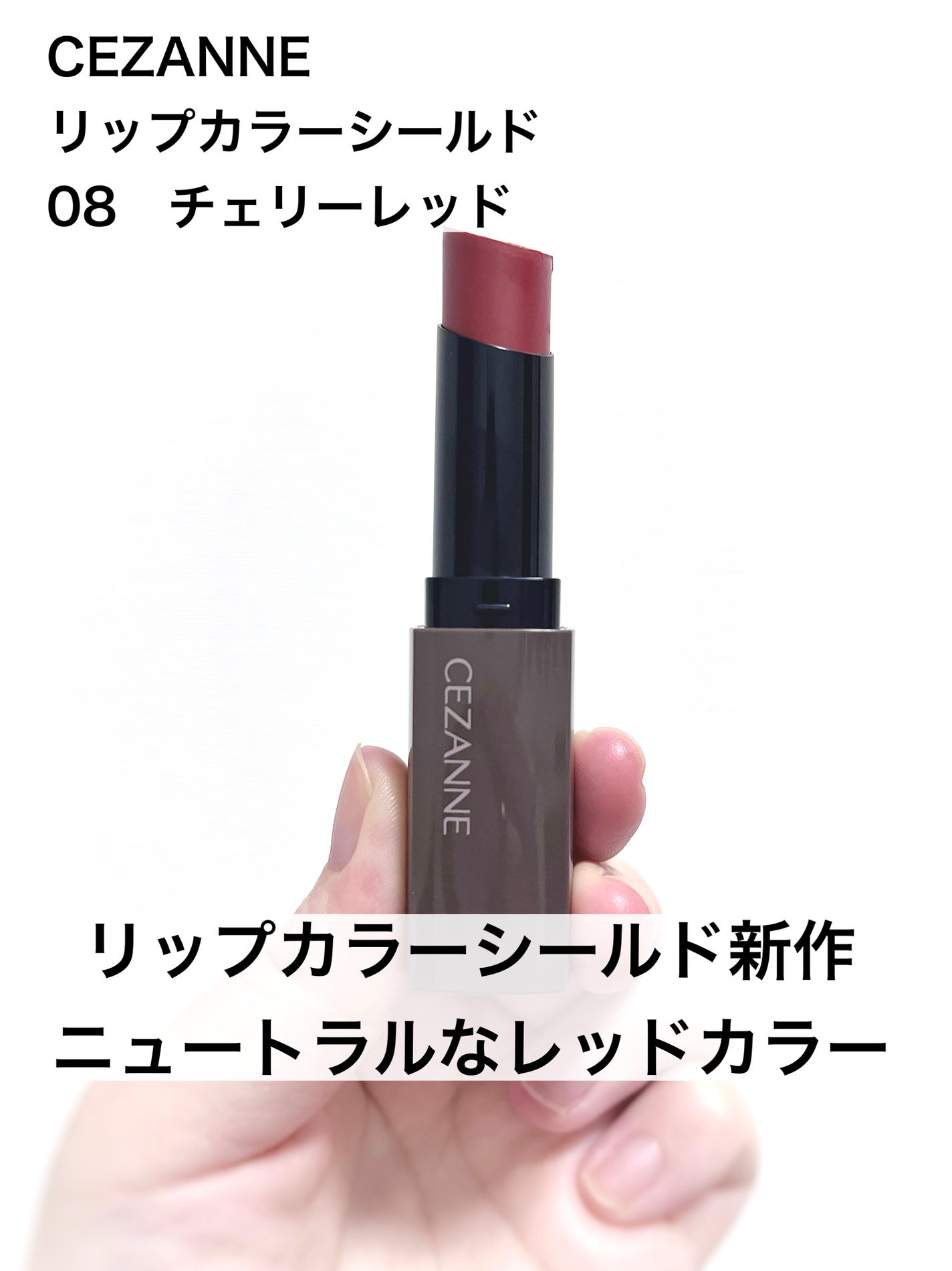 リップカラーシールド/CEZANNE/口紅を使ったクチコミ(1枚目)