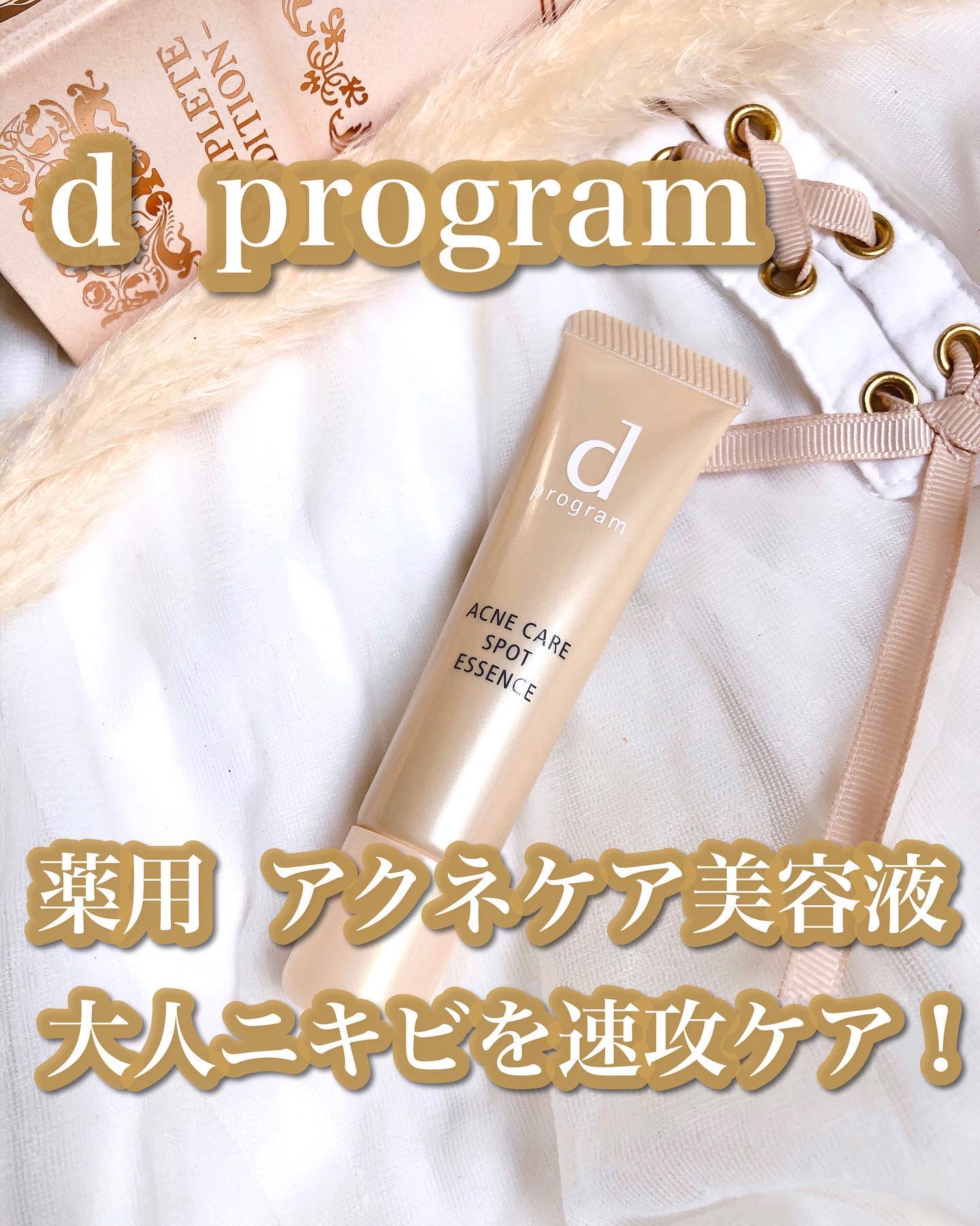 薬用 アクネケア美容液/d プログラム/美容液を使ったクチコミ（1枚目）