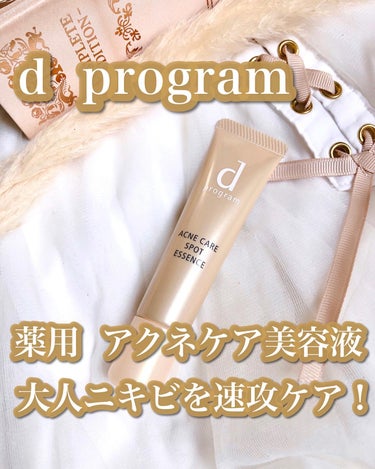 .
.
4/21発売予定
薬用 アクネケア美容液〈医薬部外品〉
販売名：dプログラム アクネケアスポッツエッセンス
敏感肌用 部分美容液 
15g 
 ¥2,750(税込) 

敏感肌研究50年
敏感肌