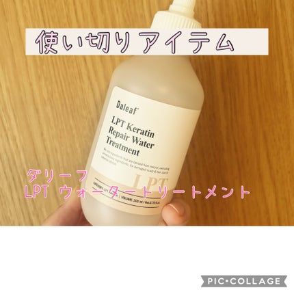 LPTケラチンリペアウォータートリートメント/Daleaf/洗い流すヘアトリートメントを使ったクチコミ(1枚目)