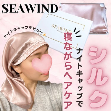 Seawind (シーウインド)
シルク ナイトキャップ


Seawind (シーウインド)ってどんなブランド？
シルクがもつ“美のチカラ“を実感してほしい。そんな一人の女性の想いから生まれたブランド
