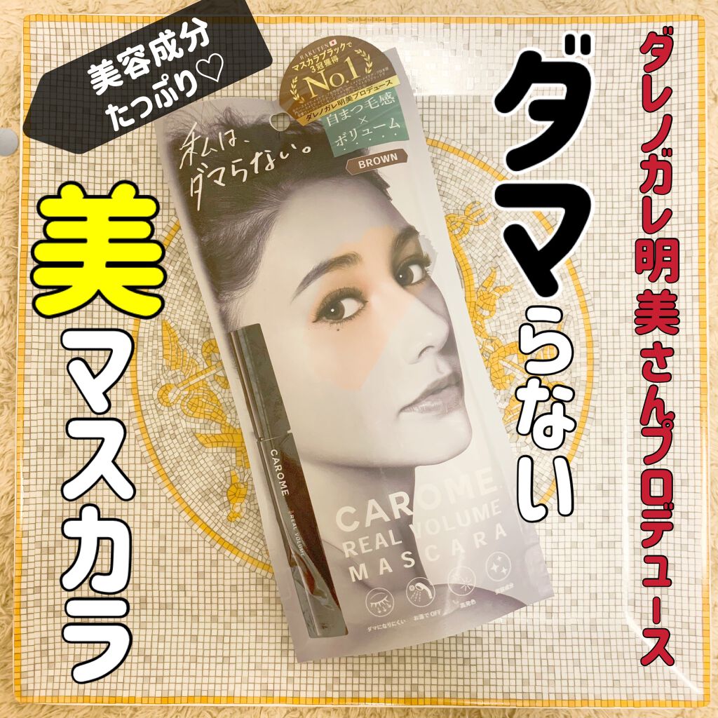 リアルボリュームマスカラ/CAROME./マスカラを使ったクチコミ(1枚目)