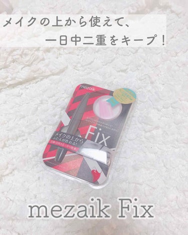 LIPSを通してメザイクさんからmezaik Fixを頂きました！


この商品はメイク後に使えるみたいで、


従来の二重コスメはメイク後に使うと


パウダーアイシャドウが粘着力を邪魔したりして

