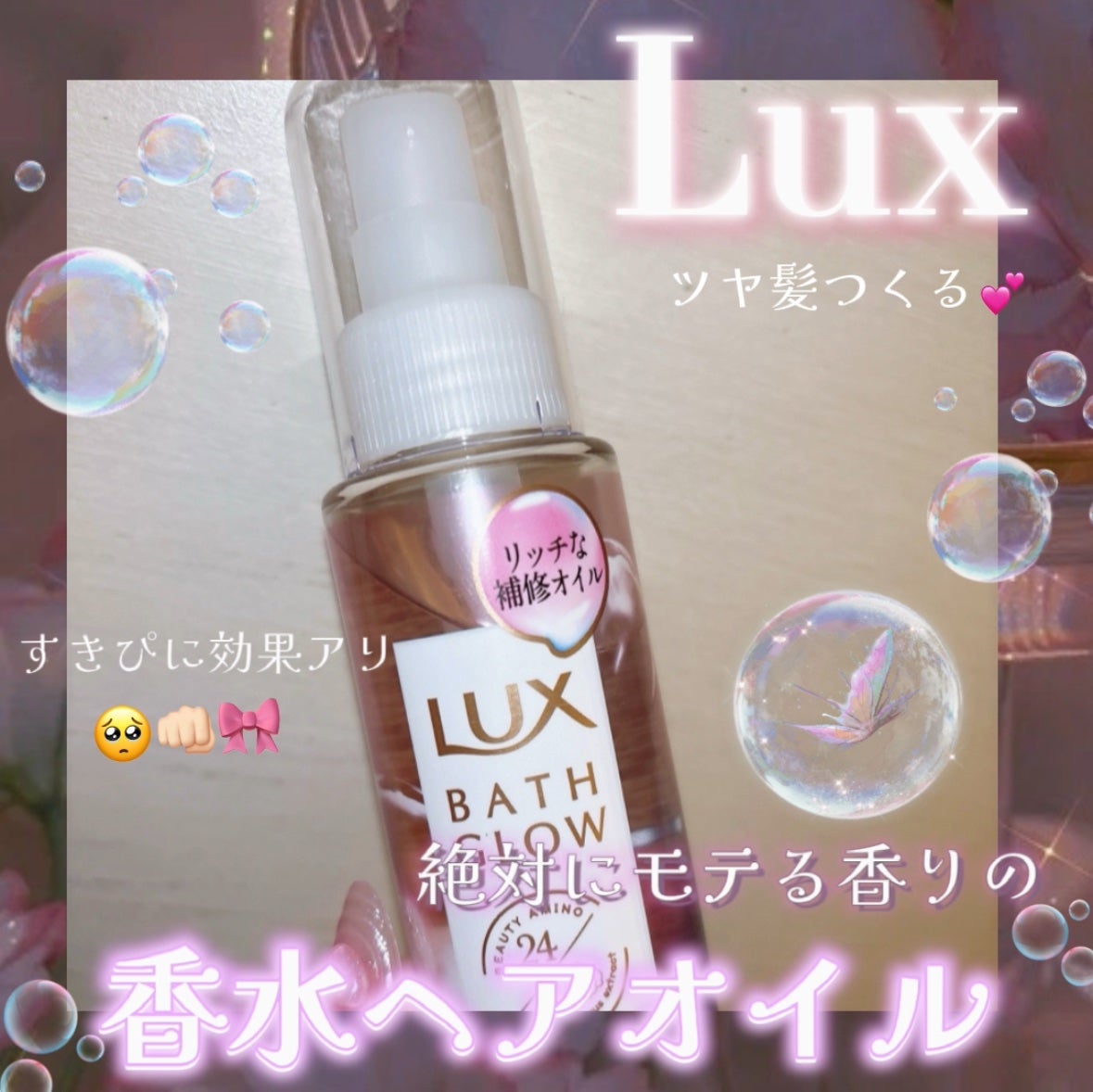 バスグロウ リペア&シャイン オイルトリートメント/LUX/アウトバストリートメントを使ったクチコミ(1枚目)