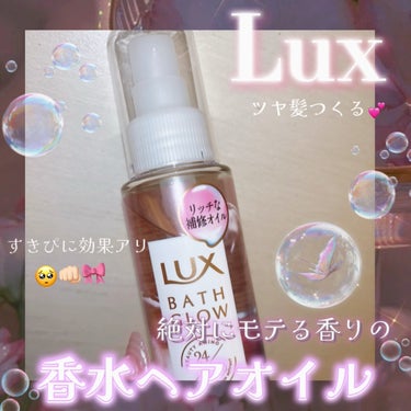 LUX バスグロウ リペア&シャイン オイルトリートメントのクチコミ「️🫧💕LUX💕🫧
💎モテる匂いの香水ヘアオイル✨️💎


️🫧ジャスミンとリンゴの香りです
️.....」（1枚目）