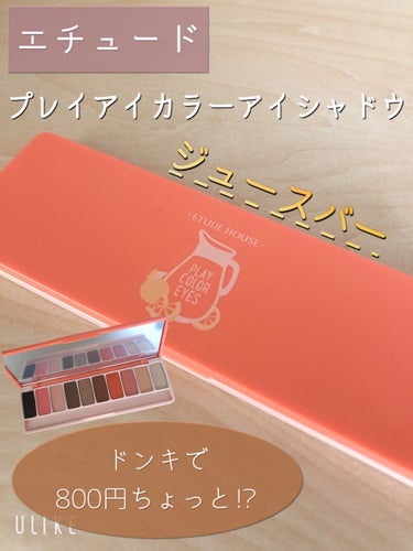 プレイカラー アイシャドウ ジュースバー【生産終了】/ETUDE/パウダーアイシャドウを使ったクチコミ（1枚目）