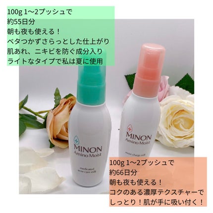ミノン アミノモイスト モイストチャージ ミルク/ミノン/乳液を使ったクチコミ(2枚目)
