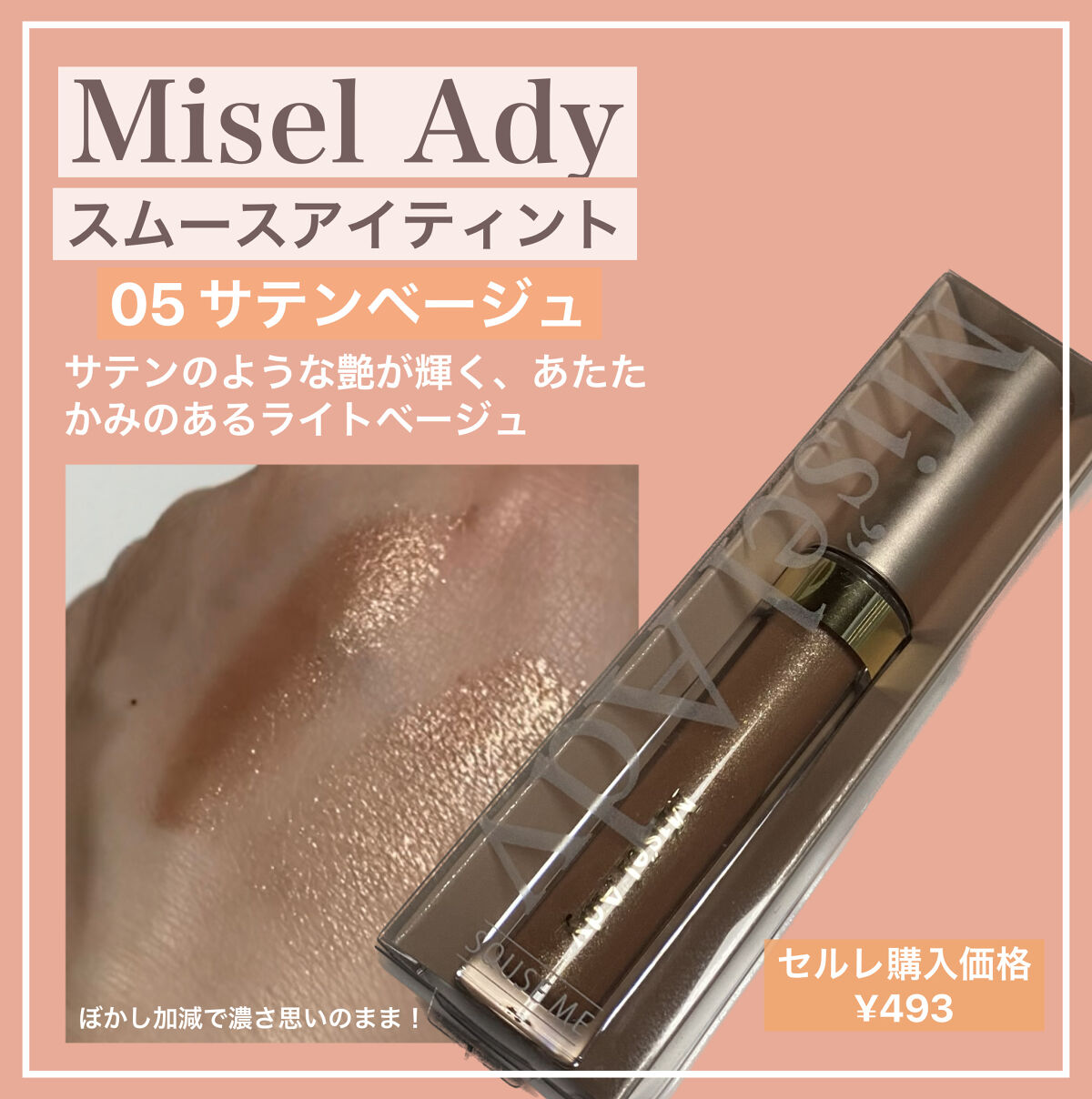 スムースアイティント/ミゼルエディ/リキッドアイシャドウを使ったクチコミ（1枚目）