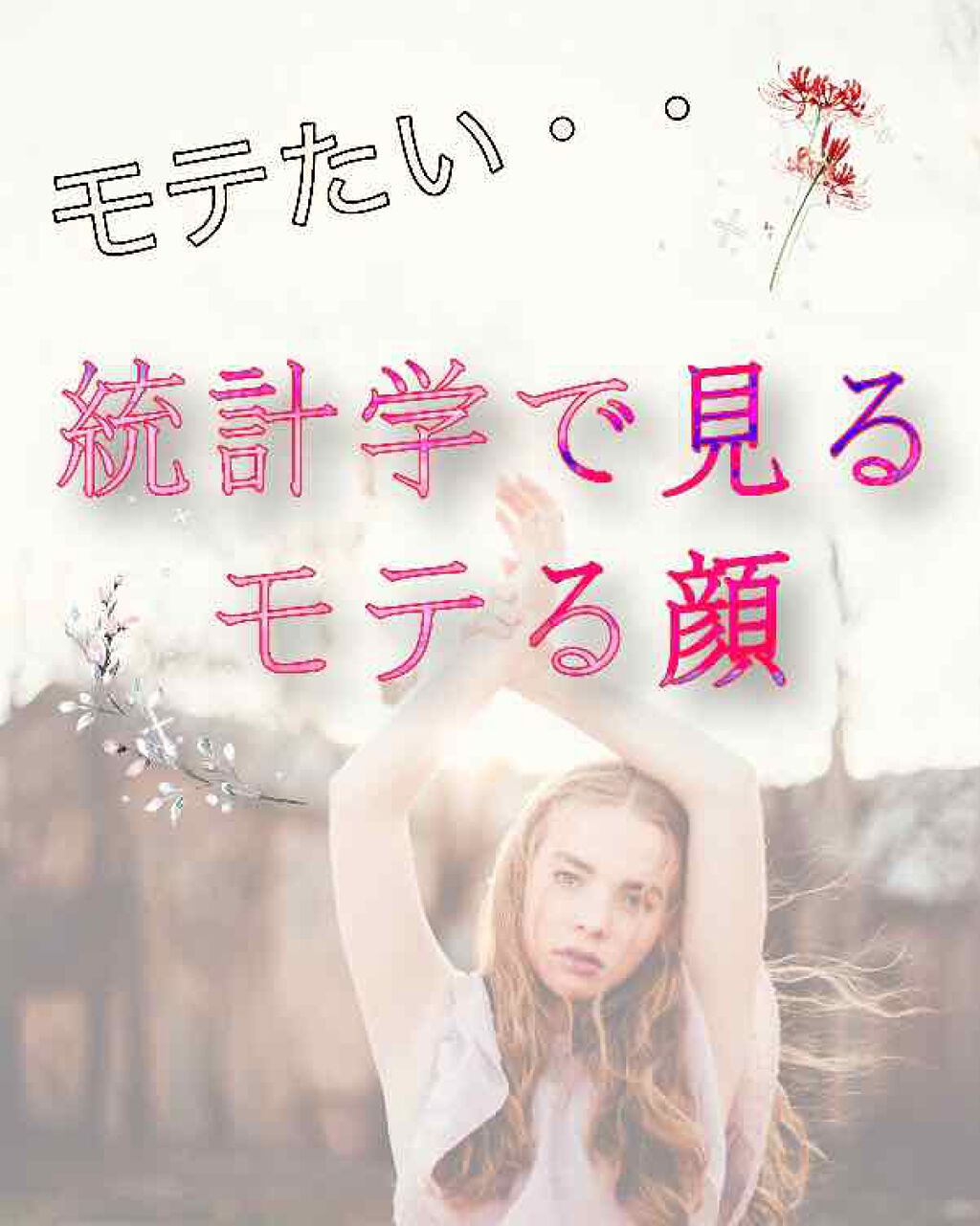 春は短し恋せよ乙女 on LIPS 「モテたい・・・♡メイクをするときに何を意識すべきか、どこにお金..」(1枚目)