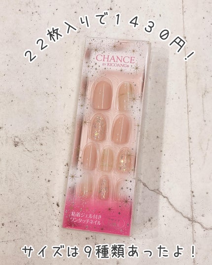 CHANCE BY RICOANG/東急ハンズ/ネイル用品を使ったクチコミ(2枚目)