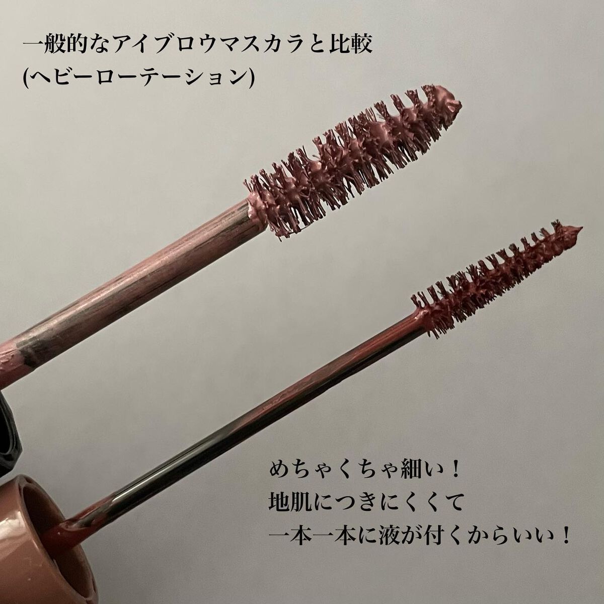 極細アイブロウマスカラ/CEZANNE/眉マスカラを使ったクチコミ(3枚目)