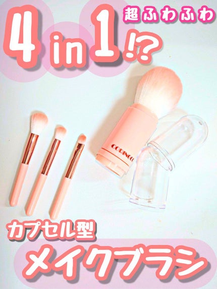 4in1 コットンキャンディーカプセルブラシ/CORINGCO/メイクブラシを使ったクチコミ(1枚目)