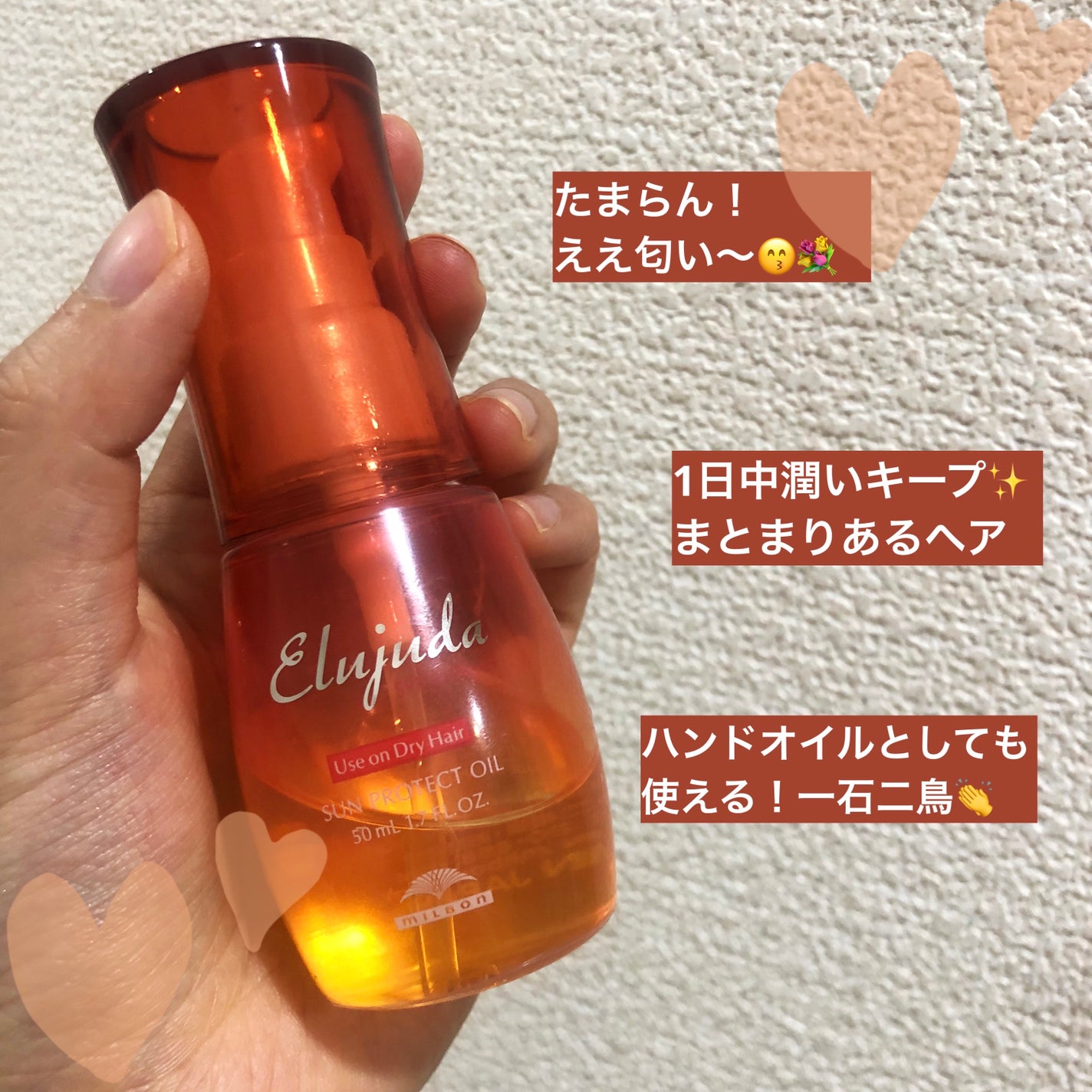 エルジューダ サンプロテクトオイル/ミルボン/ヘアオイルを使ったクチコミ(2枚目)