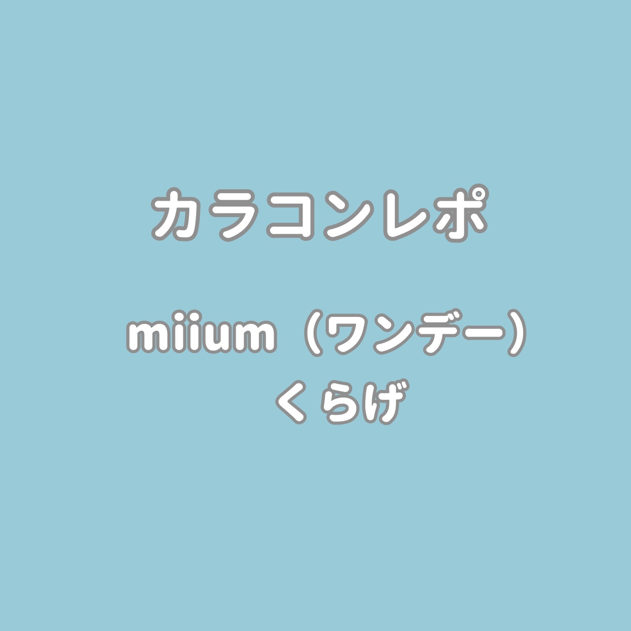 miium 1day くらげ/miium/ワンデー（１DAY）カラコンを使ったクチコミ（1枚目）